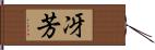 冴芳 Hand Scroll