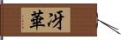 冴華 Hand Scroll