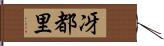 冴都里 Hand Scroll