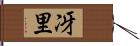 冴里 Hand Scroll