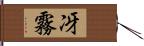 冴霧 Hand Scroll