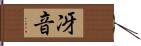 冴音 Hand Scroll