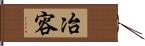 冶容 Hand Scroll