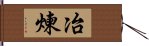 冶煉 Hand Scroll