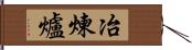 冶煉爐 Hand Scroll