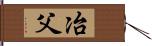 冶父 Hand Scroll