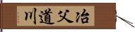 冶父道川 Hand Scroll