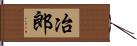 冶郎 Hand Scroll