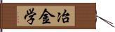 冶金学 Hand Scroll