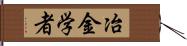 冶金学者 Hand Scroll