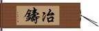 冶鑄 Hand Scroll