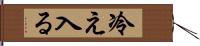 冷え入る Hand Scroll