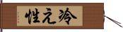 冷え性 Hand Scroll