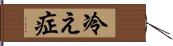 冷え症 Hand Scroll