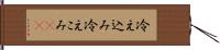 冷え込み Hand Scroll