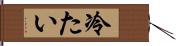 冷たい Hand Scroll