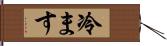 冷ます Hand Scroll