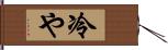 冷や Hand Scroll