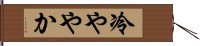 冷ややか Hand Scroll