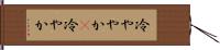 冷ややか(P) Hand Scroll