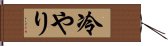 冷やり Hand Scroll