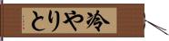 冷やりと Hand Scroll