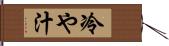 冷や汁 Hand Scroll