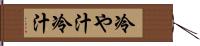 冷や汁 Hand Scroll