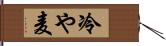 冷や麦 Hand Scroll