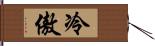 冷傲 Hand Scroll