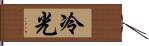 冷光 Hand Scroll