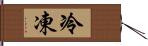 冷凍 Hand Scroll