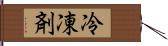 冷凍剤 Hand Scroll