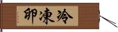 冷凍卵 Hand Scroll