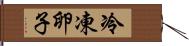 冷凍卵子 Hand Scroll