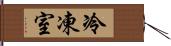 冷凍室 Hand Scroll