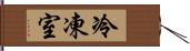 冷凍室 Hand Scroll