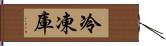 冷凍庫 Hand Scroll