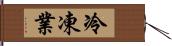 冷凍業 Hand Scroll