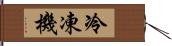 冷凍機 Hand Scroll