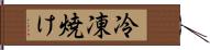 冷凍焼け Hand Scroll