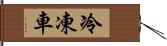 冷凍車 Hand Scroll
