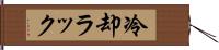 冷却ラック Hand Scroll