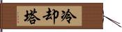 冷却塔 Hand Scroll