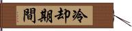 冷却期間 Hand Scroll