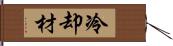 冷却材 Hand Scroll