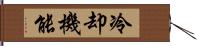 冷却機能 Hand Scroll