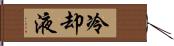 冷却液 Hand Scroll