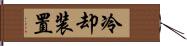 冷却装置 Hand Scroll