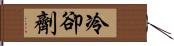 冷卻劑 Hand Scroll